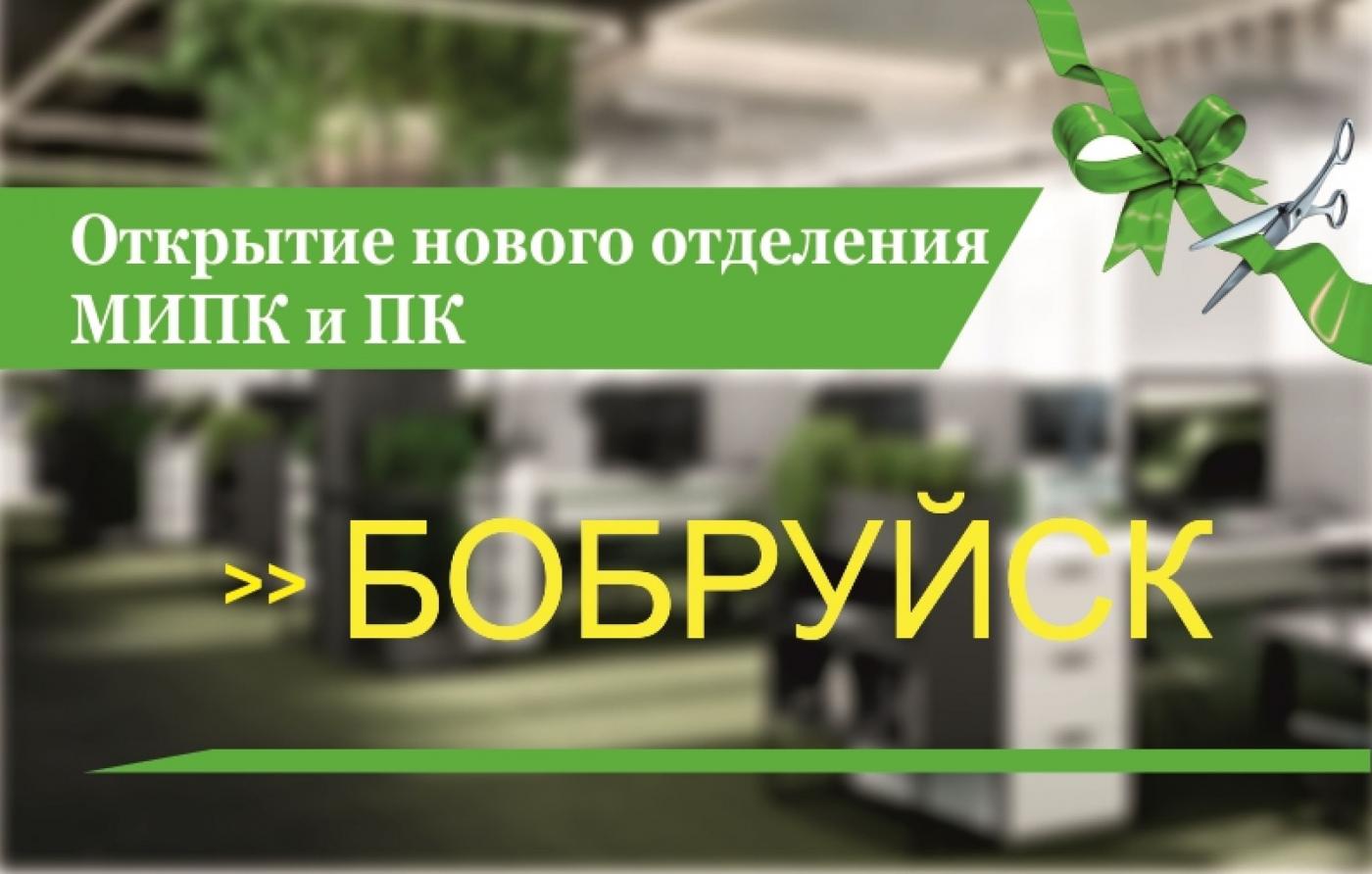 Плюс один: МИПК и ПК открыл новое отделение в Бобруйске